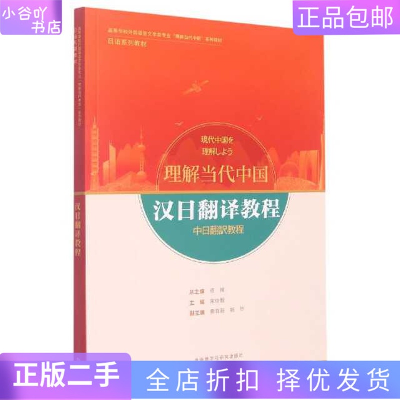 [正版]二手汉日翻译教程 修刚 外语教研出版社高清大图