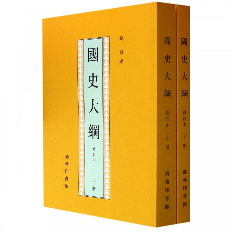 国史大纲 钱穆著 正版繁体竖版修订本套装共2册 代表作 中国通史台湾社科通史 商务印书馆出品 上下五千年解高清大图