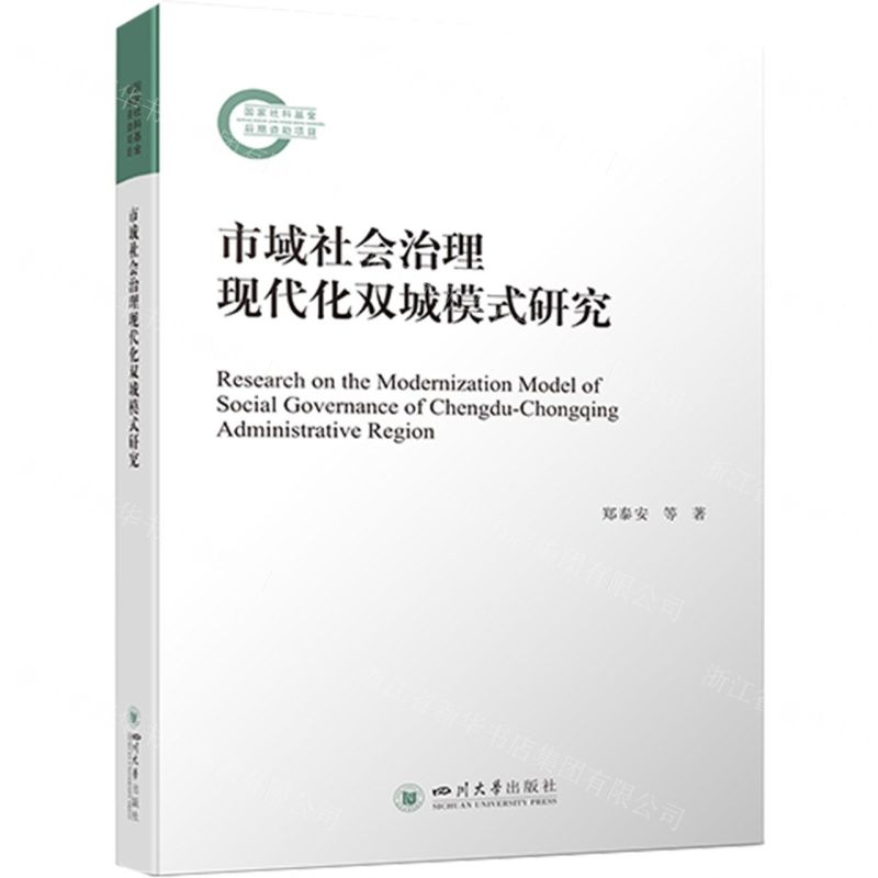 【N】市域社会治理现代化双城模式研究-9787561452295