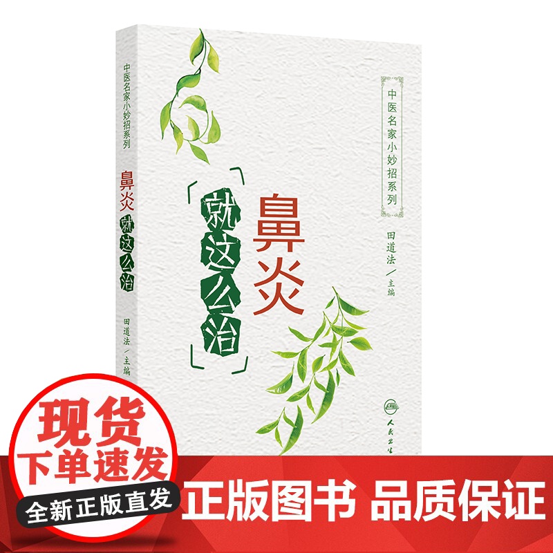 中医名家小妙招系列——鼻炎就这么治 田道法 人民卫生出版社 正版书籍高清大图