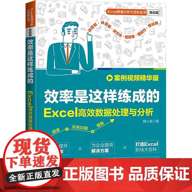 [新华]效率是这样练成的 Excel高效数据处理与分析 案例视频精华版 韩小良 正版书籍 店高清大图