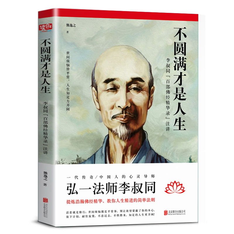 [正版] 不圆满才是人生 弘一法师李叔同禅心人生没什么不可放下 李叔同传一念放下万般从容人生哲学书籍心灵修养励志书高清大图