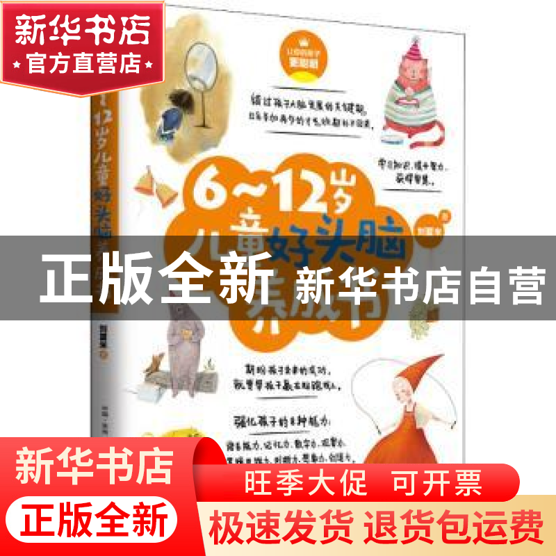 正版 6-12岁儿童好头脑养成书 刘夏米著 古吴轩出版社 9787554610