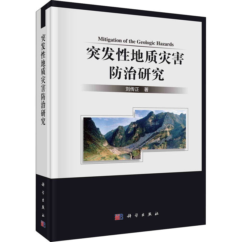 醉染图书突发地质灾害防治研究9787030686480