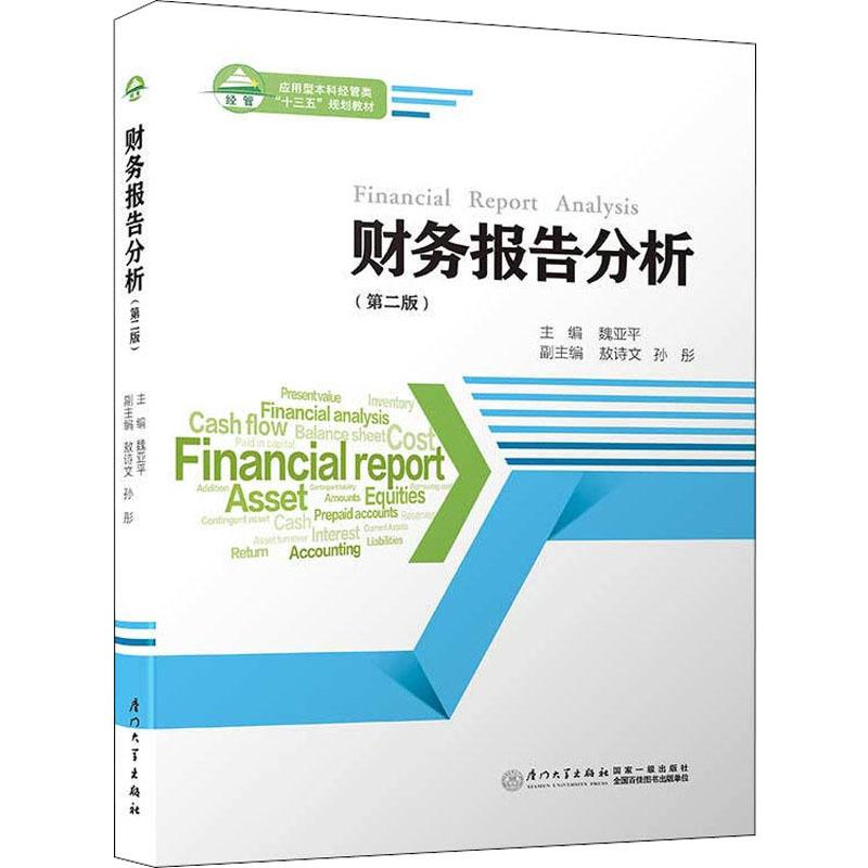 醉染图书财务报告分析(第2版)9787561566558高清大图
