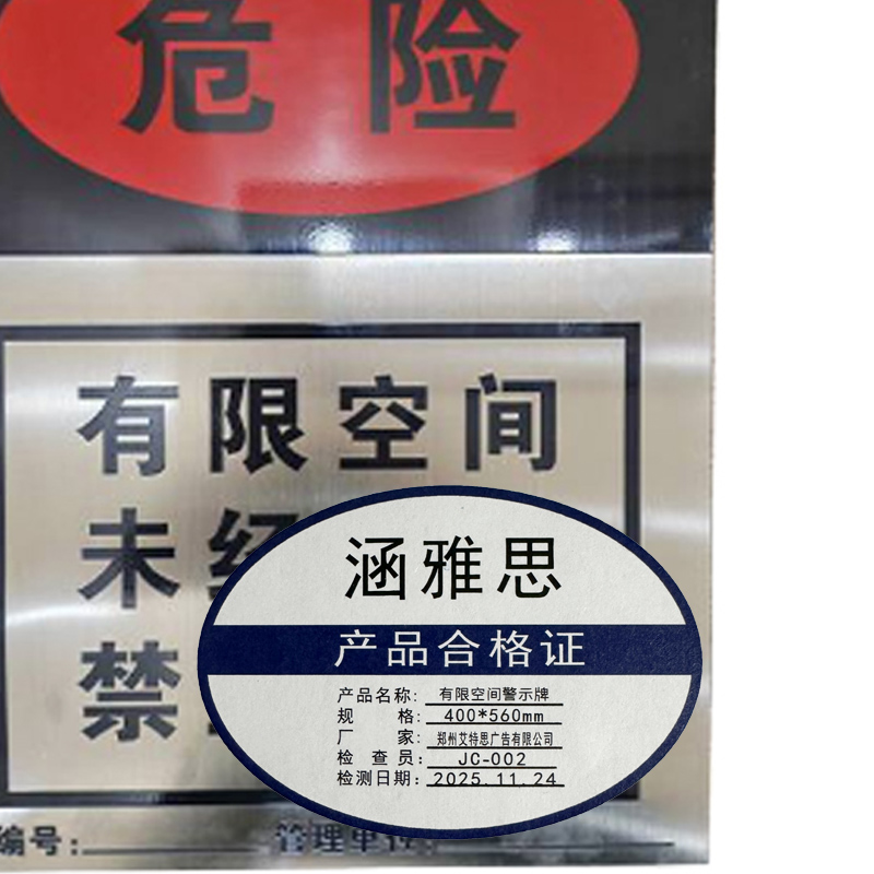 涵雅思 有限空间警示牌 400*560mm 块高清大图