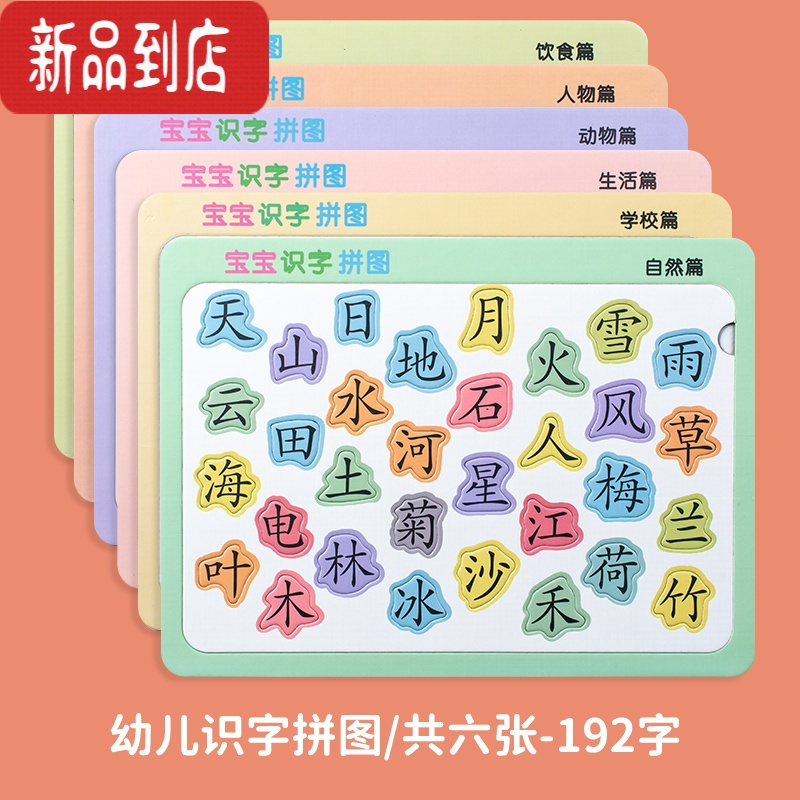 真智力动物食物宝宝识字汉字认字卡片拼图幼儿认字器2 3 6岁4早教玩具 幼儿识字拼图 共6张 192字报价 参数 图片 视频 怎么样 问答 苏宁易购