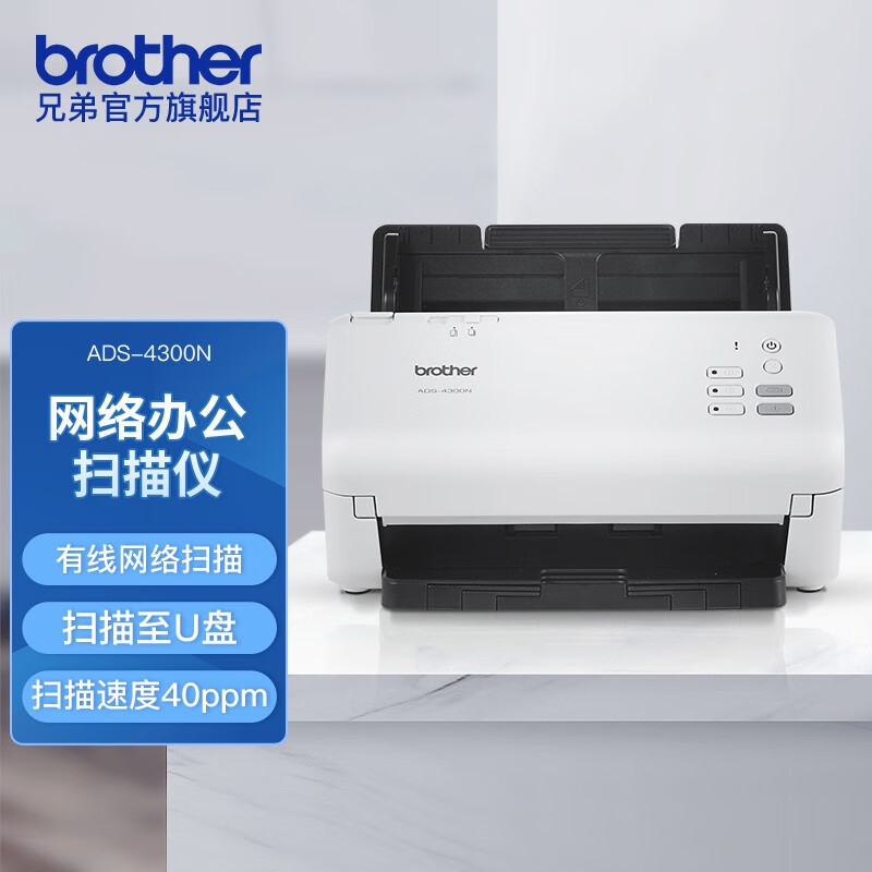 兄弟(brother) 兄弟ADS-4300N 馈纸式网络办公扫描仪高速有线网络A4 有线网口 U盘扫描
