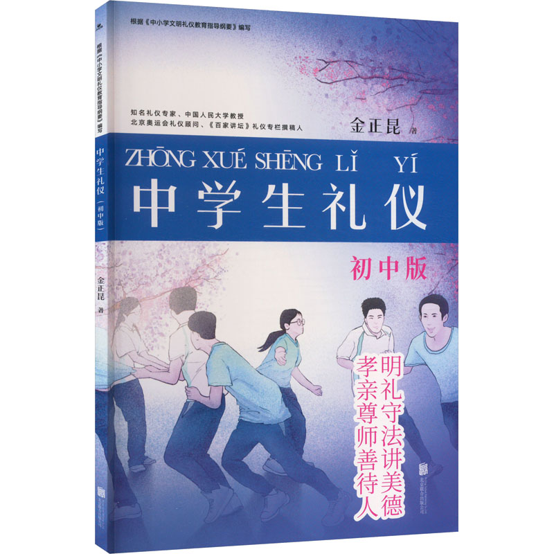 醉染图书中学生礼仪 初中版9787550202672高清大图