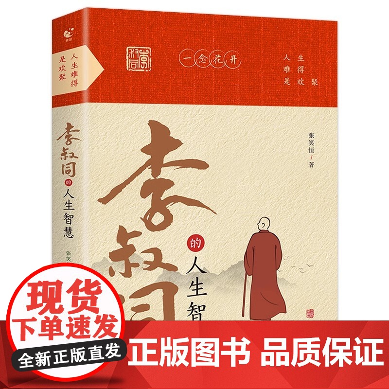 抖音同款]李叔同的人生智慧+李叔同传 弘一法师书籍正版人生难得是相聚自我提升自己的书人生没有什么放不下经典哲学静心励志高清大图