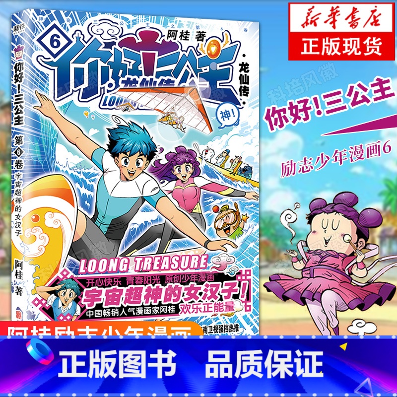 [正版] 你好三公主.6 龙仙传 阿桂著 疯了桂宝作者 阿桂的书 新番第六卷浓郁中国风经典爆笑励志喜剧漫画 漫画小说畅高清大图