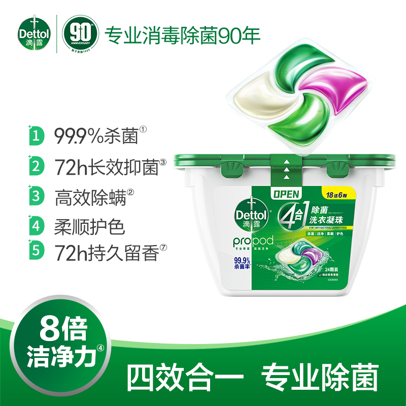 滴露除菌洗衣凝珠3盒高效杀菌除螨去污护色柔顺 8倍洁净力雨后青草香氛