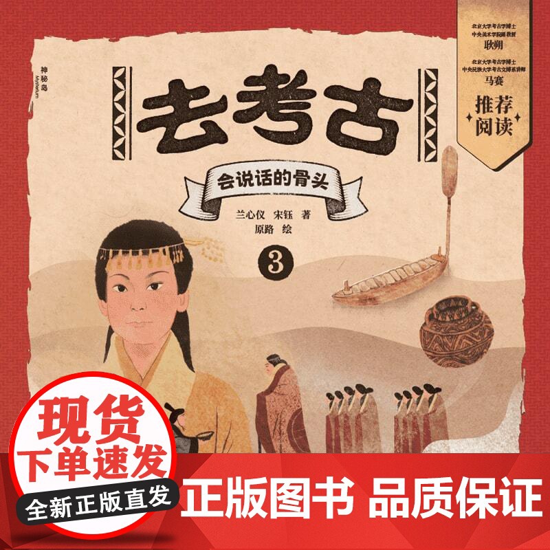 神秘岛·小小传承人 去考古3:会说话的骨头高清大图