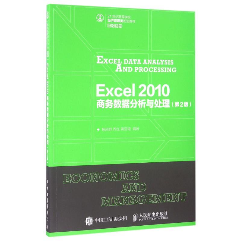 EXCEL 2010商务数据分析与处理(第2版)/杨尚群 乔红 蒋亚珺 杨尚群 乔红 蒋亚珺 著 大中专 文轩网