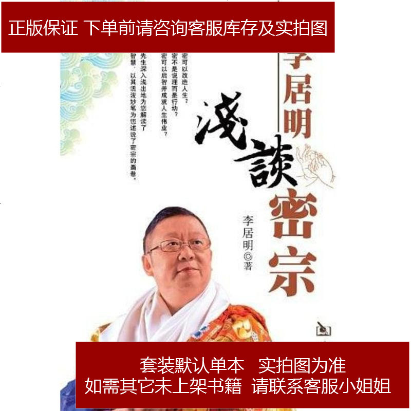 李居明浅谈密宗李居明华龄 222 616 李居明著 摘要书评在线阅读 苏宁易购图书