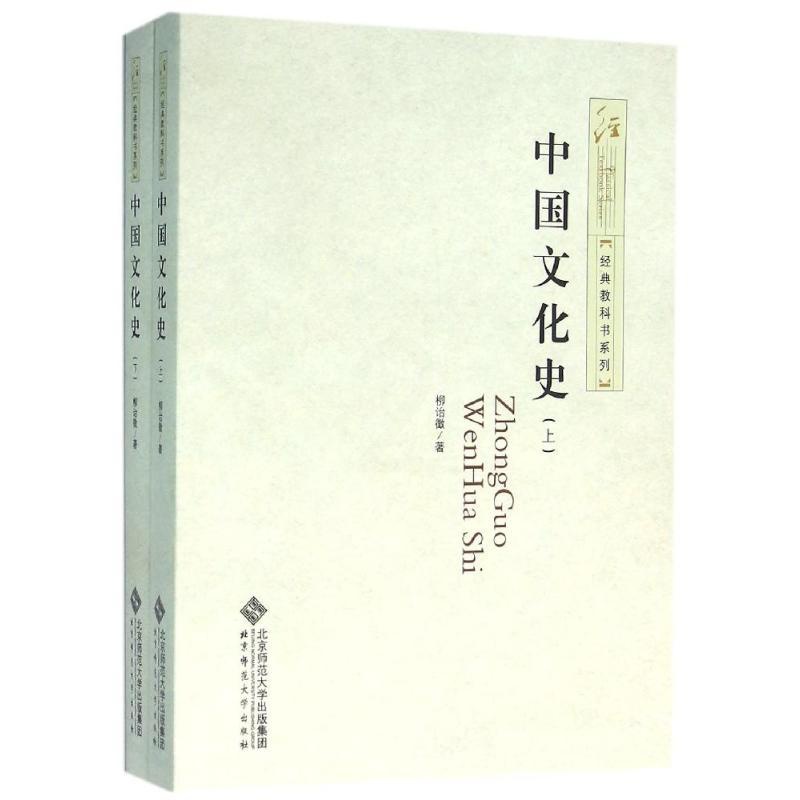 [正版]中国文化史 柳诒徵 著作 社会科学总论大中专 书店图书籍 北京师范大学出版社高清大图