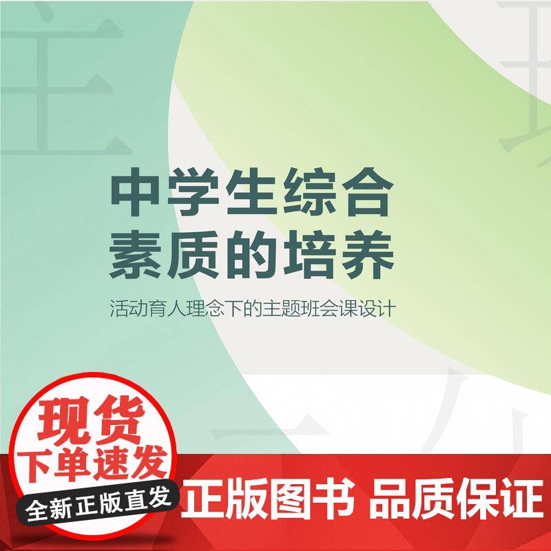 中学生综合素质的培养:活动育人理念下的主题班会课设计一本专为班主任打造的班会课指南 将知识传授 能力培养和品德塑造有机融高清大图