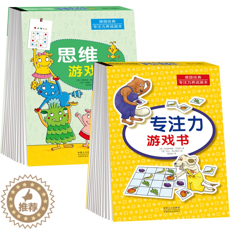 [醉染正版]2册德国专注力亲子游戏绘本3-6岁儿童全脑逻辑思维训练左右脑开发图画书幼儿专注力培养益智启蒙宝宝连线找不同迷高清大图