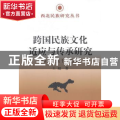 跨国民族文化适应与传承研究:以中亚东干人为例