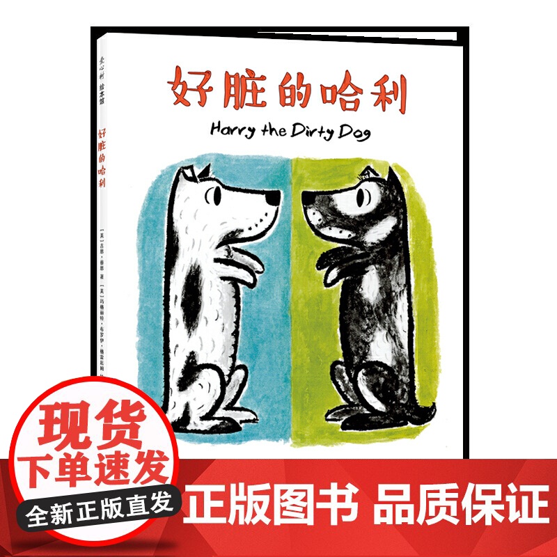 正版 好脏的哈利 精装硬壳吉恩著选日本全国学校图书馆协会 绘本0-3-6周岁幼儿园宝宝早教启蒙图画故事书籍睡前儿童读物高清大图
