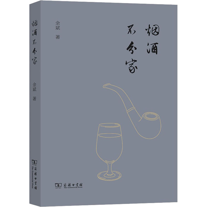 醉染图书烟酒不分家9787100214551高清大图
