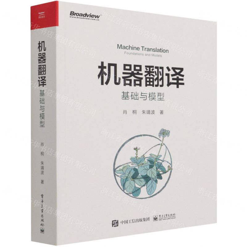 [N]机器翻译(基础与模型)-9787121335198高清大图