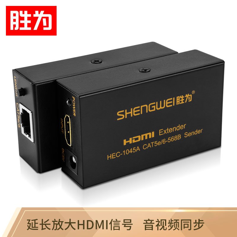 胜为 shengwei HEC-1045AB HDMI延长器 网线延长器 单网线放大延长45米1080P 60米