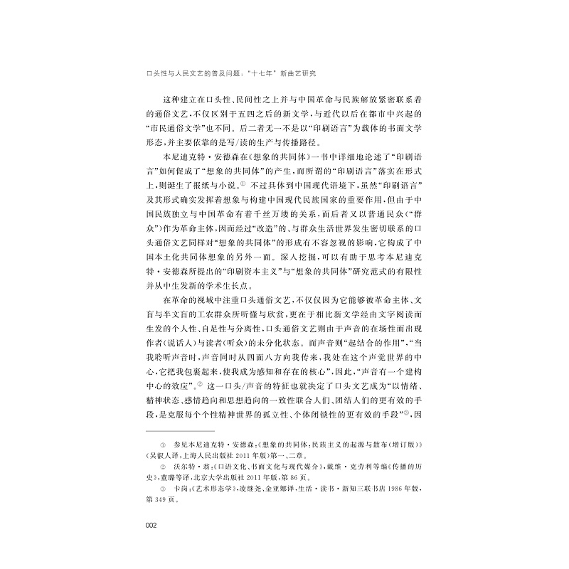 正版新书]口头性与人民文艺的普及问题 “十七年”新曲艺研究周敏9高清大图