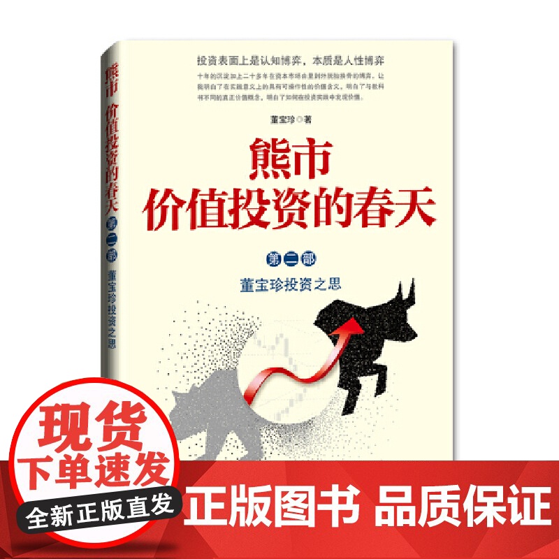 熊市 价值投资的春天(第二部) 董宝珍 经济日报出版社 正版书籍高清大图