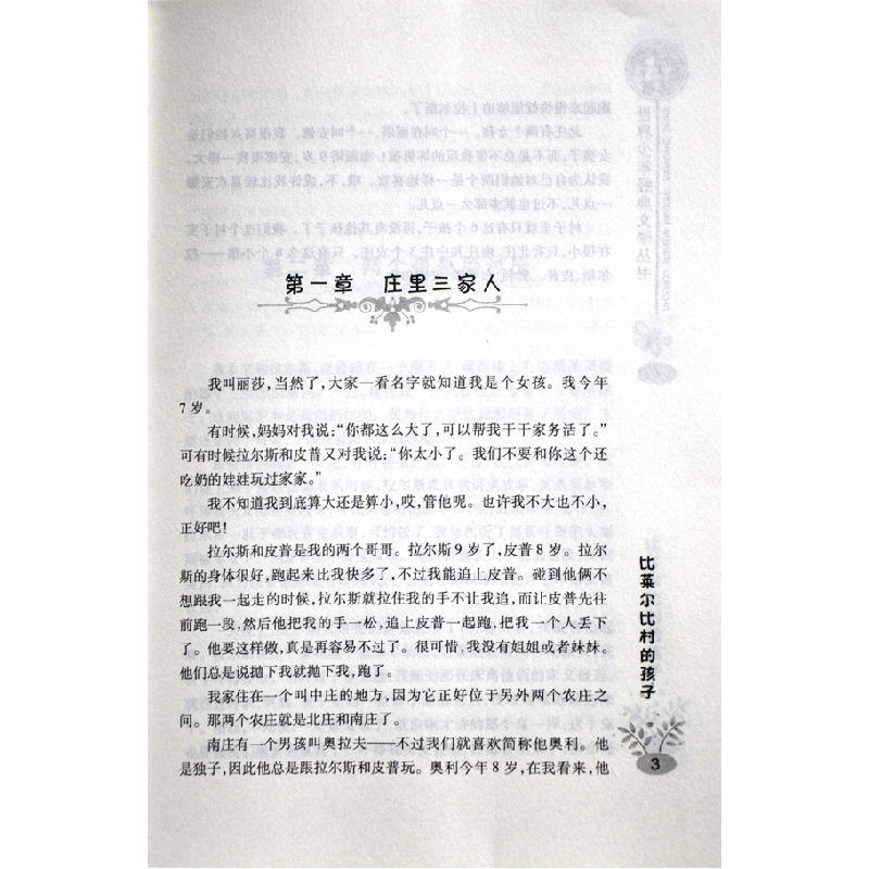 正版新书]世界少年经典文学丛书-比莱尔比村的孩子(瑞典)林格高清大图