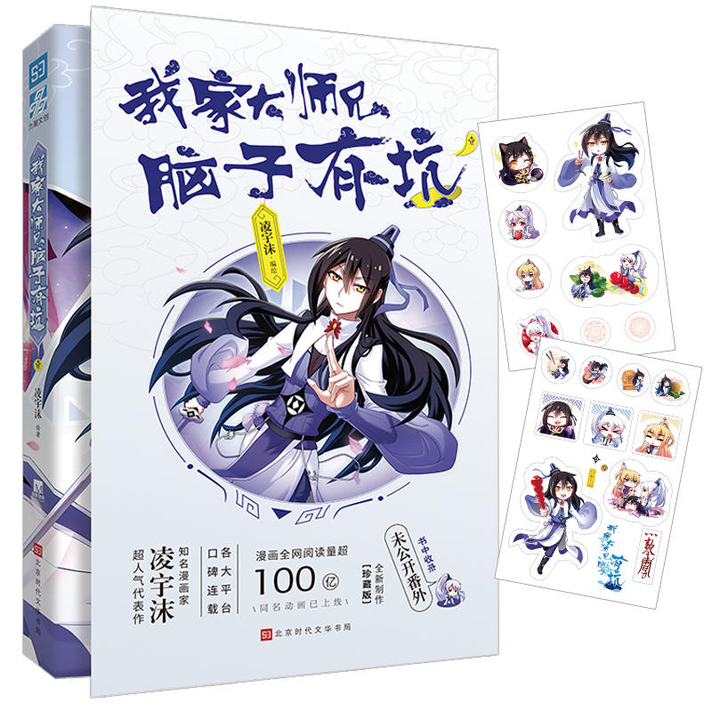[正版] 我家大师兄脑子有坑 凌宇沫/绘著 网络火爆搞笑漫画 古风玄幻 高人气漫画东方纤云南烟斋笔录类爆笑修真漫画漫画实高清大图