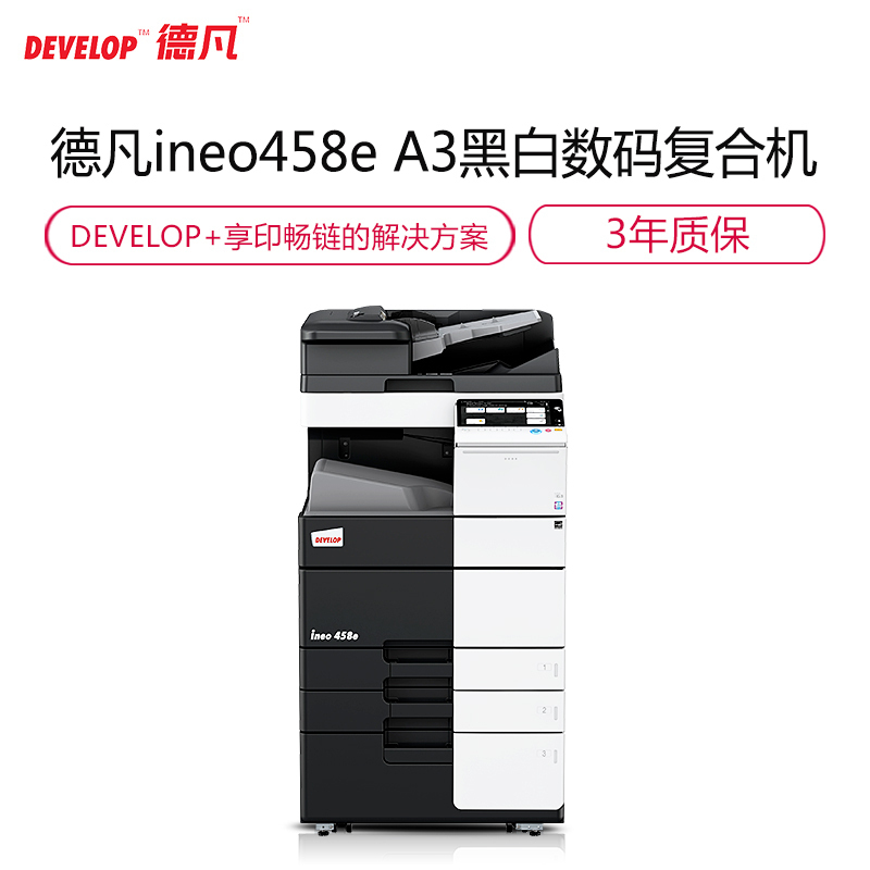 德凡 ineo 458e A3黑白复合机(含双面同步扫描输稿器+双纸盒+出纸托盘)