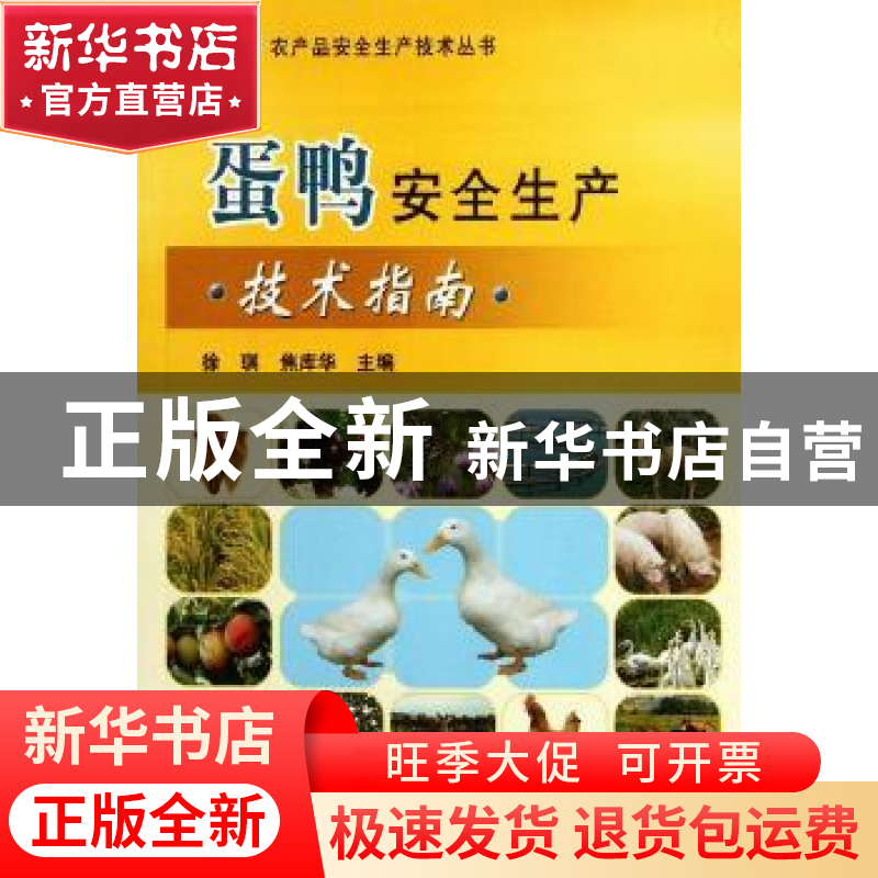 正版 蛋鸭安全生产技术指南 徐琪,焦库华主编 中国农业出版社高清大图