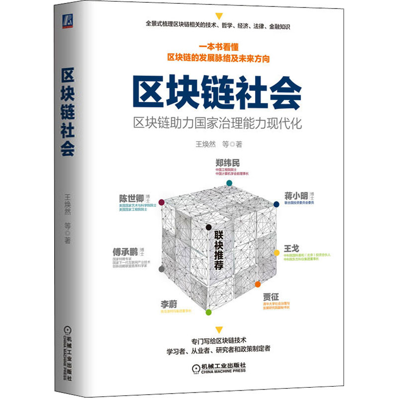 醉染图书区块链社会 区块链力治理能力现代化9787111664062