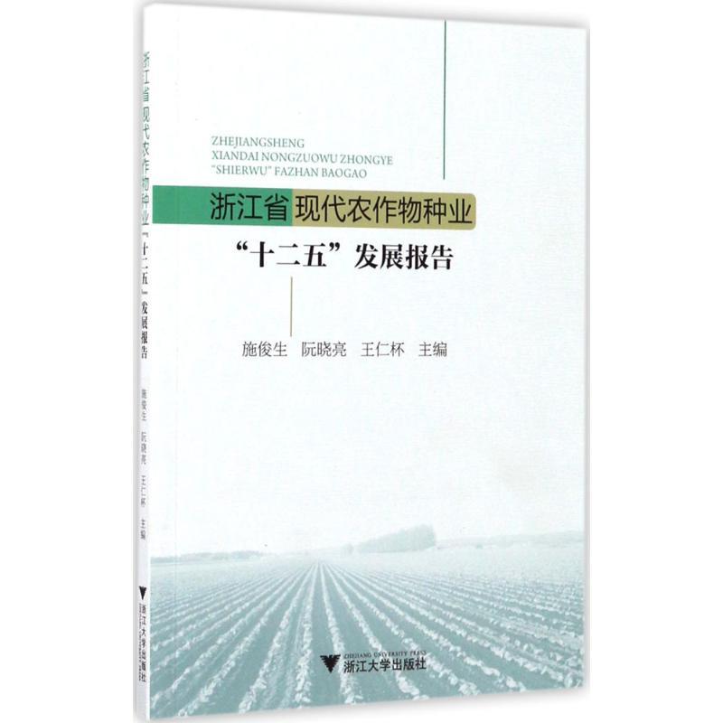 浙江省现代农作物种业“十二五”发展报告