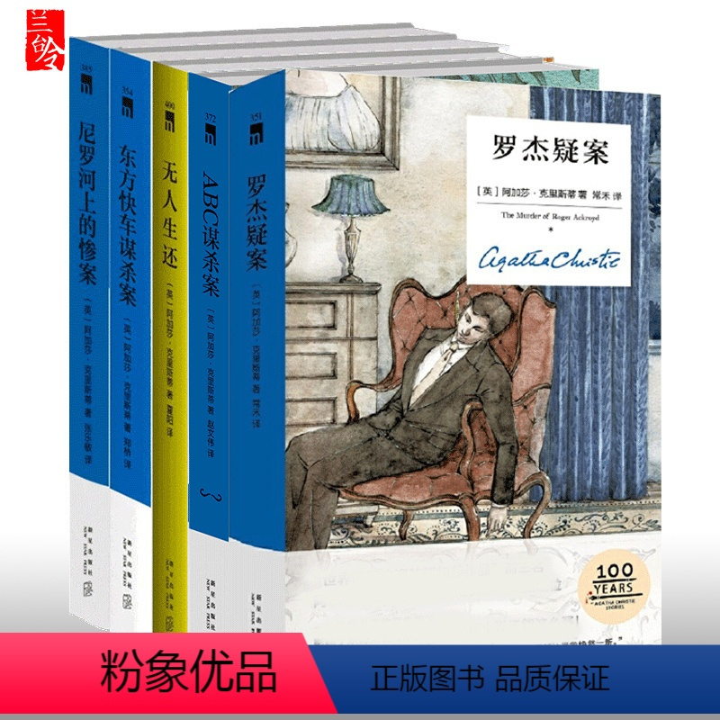 [正版]共5册阿加莎精装版无人生还+罗杰疑案+尼罗河上的惨案+东方快车谋杀案+ABC谋杀案