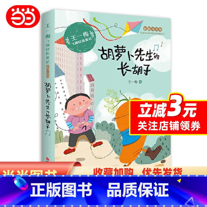 [正版] 书籍王一梅飞翔经典童话:胡萝卜先生的长胡子高清大图