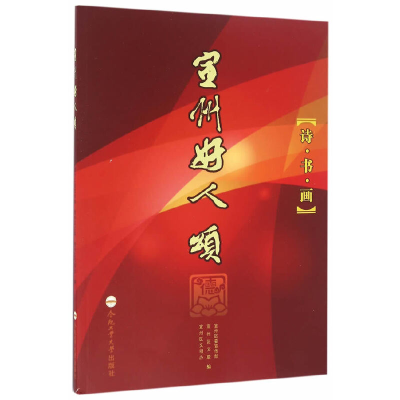 醉染图书宣州好人颂9787565029424