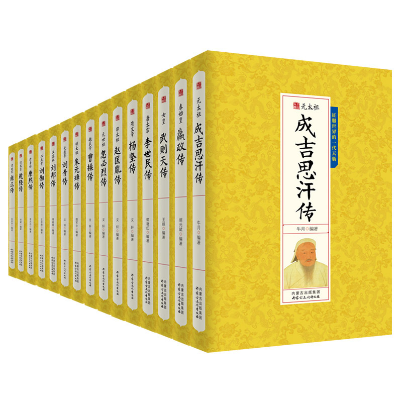 [正版]15册中国历代帝王人物传记皇帝全传秦始皇成吉思汗传汉武帝朱元璋武则天李世民传汉唐明清通史封建王朝演义历史人物书籍