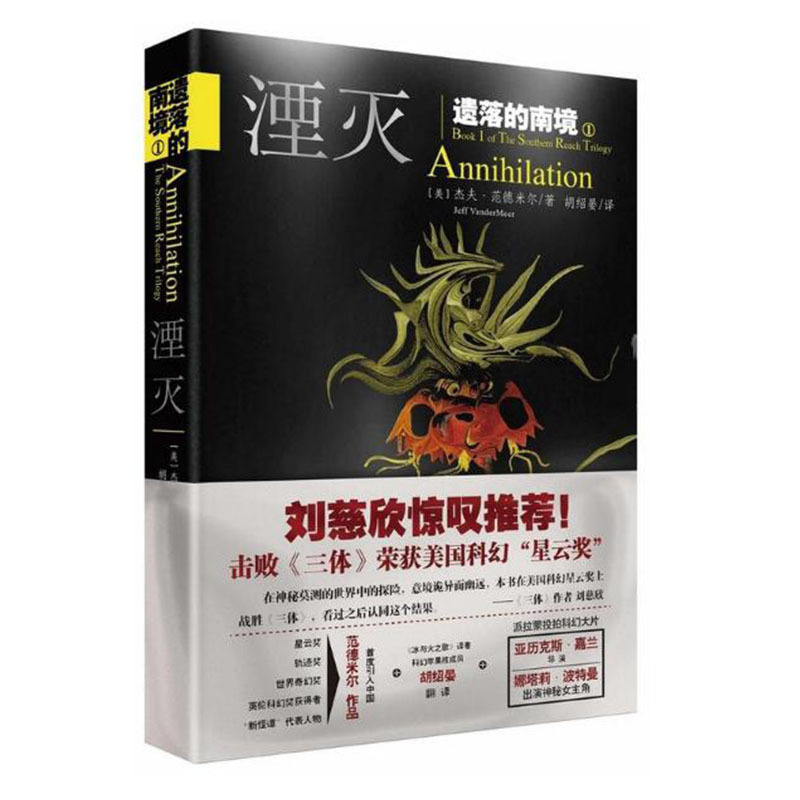 湮灭遗落的南境击败刘慈欣三体美国星云奖14年度长篇小说杰夫范德米尔著科幻类小说书籍新华文轩书店正版参数配置 规格 性能 功能 苏宁易购