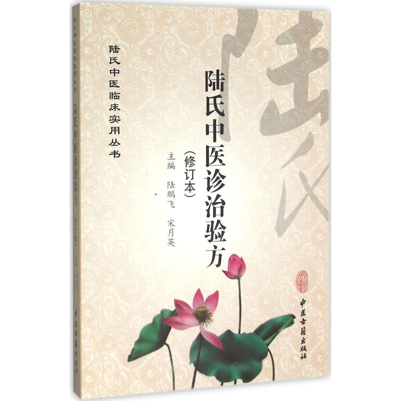 醉染图书陆氏中医诊治验方9787515210797高清大图