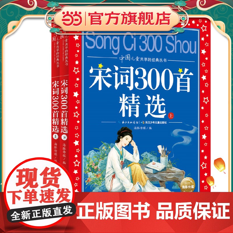 正版童书 宋词300首精选全2册 中国儿童共享的经典丛书 彩图注音版 小学一二三年级课外书阅读名著书籍童话故事图书高清大图