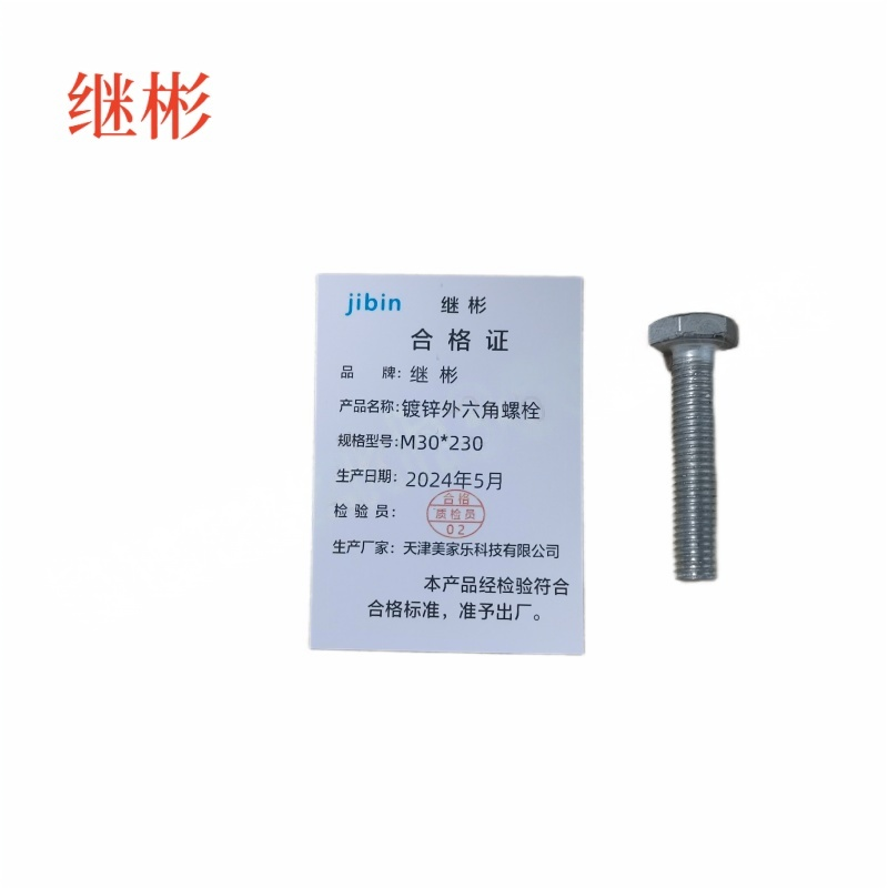 JIBIN/继彬 GB30 外六角螺栓 碳钢Q235 4.8级 镀白锌 全牙 M30×230 个高清大图