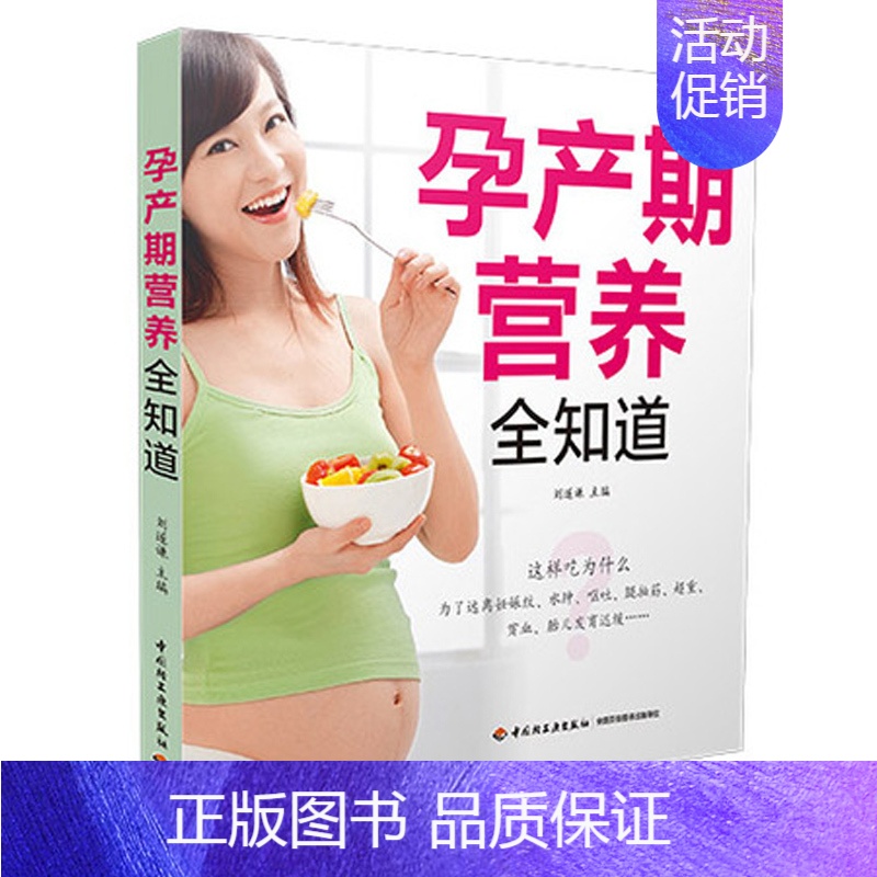 【正版】孕产期营养全知道 怀孕书 孕产妇健康 孕妇产前产后饮食指导全书 孕期忌吃慎吃食物 孕期营养补充 孕妇如何增强免疫