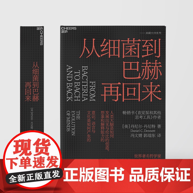 [湛庐店]从细菌到巴赫再回来 精装 丹尼尔·丹尼特 为新一代哲学家、科学家和思想家指引方向 思维科学高清大图