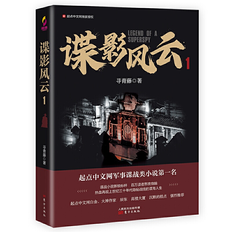 [正版]谍影风云1/寻青藤/起点中文网军事谍战类小说/中国当代小说谍战探案悬疑/军事小说/军事谍战故事/军事书籍/东高清大图