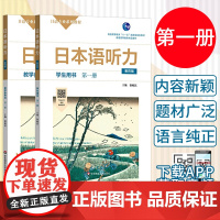 日本语听力学生用书+教学参考书第一册 第四版 徐敏民 日语听力教材日语专业教材教师配套用书 自学教材 高等教育教材 华东