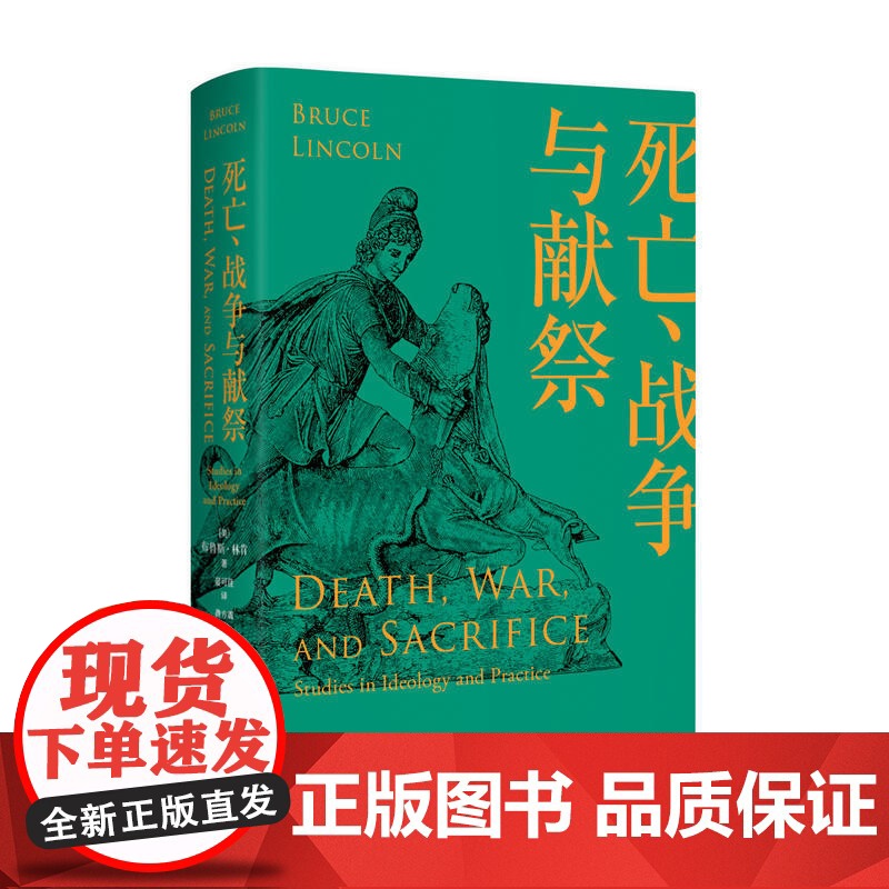 死亡、战争与献祭 人与宗教译丛书布鲁斯林肯作品晏可佳译社会科学总论经管励志上海人民出版社高清大图