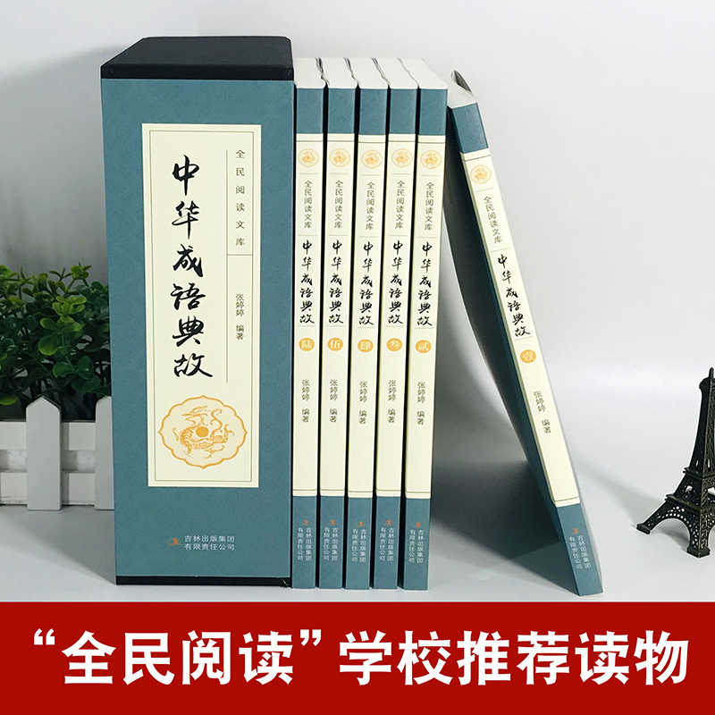 [正版]中华成语典故全集 套装全6册 白话文上下五千年成语大词典名人故事国学典藏诗词大会用书青少年学生成人课外阅读物书籍高清大图