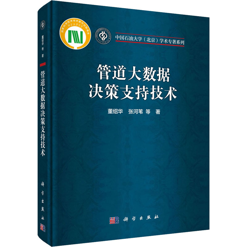 【M】管道大数据决策支持技术-9787030648631
